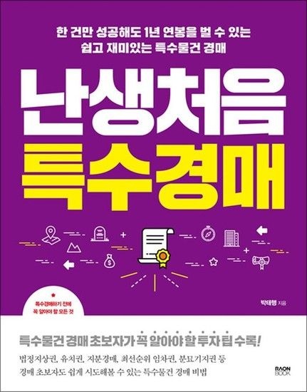 제이북스 난생처음 특수경매 - 한 건만 성공해도 1년 연봉을 벌 수 있는 쉽고 재미있는 특수물건 경매