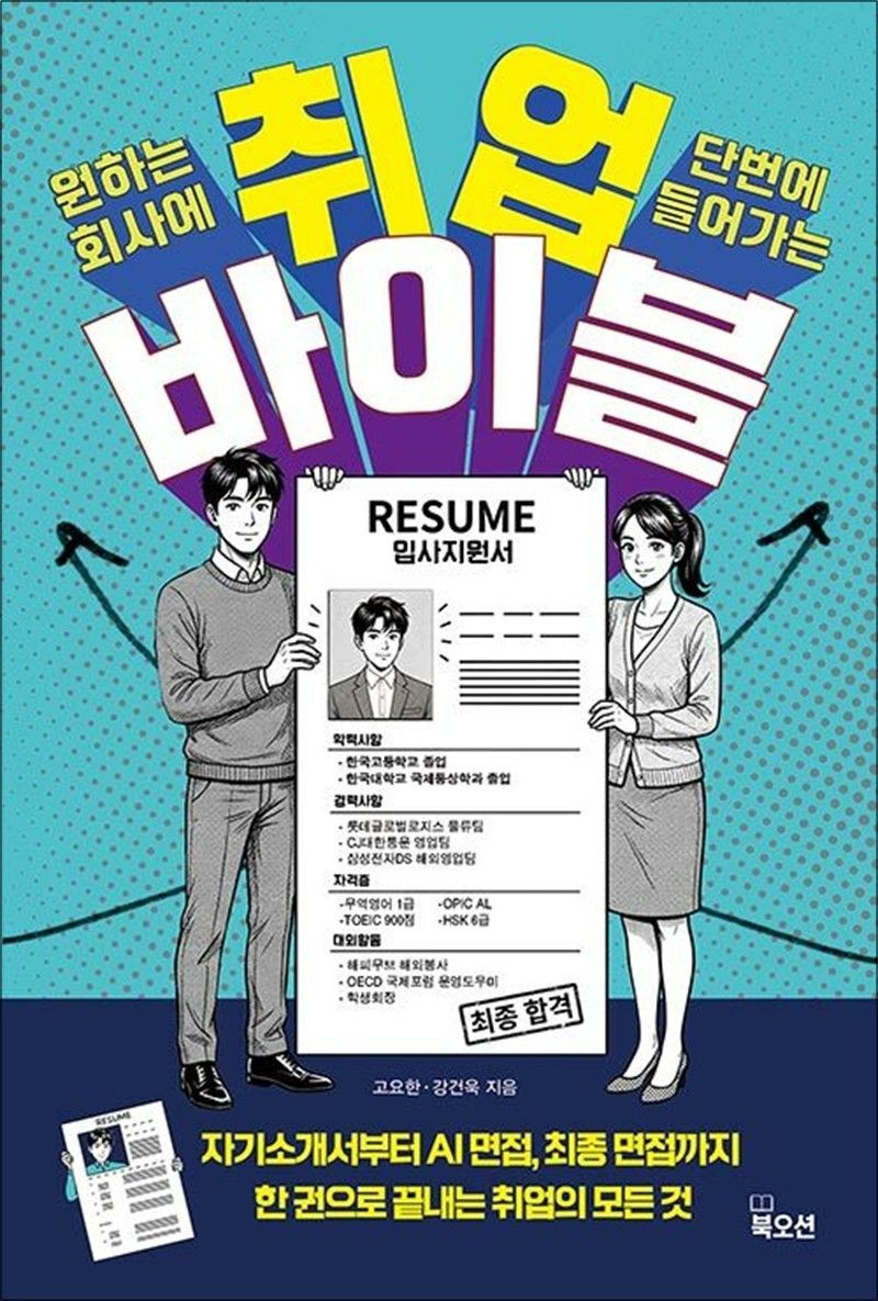 취업 바이블 - 서류부터 최종 합격까지 취업의 모든 답을 한 권에 담았다