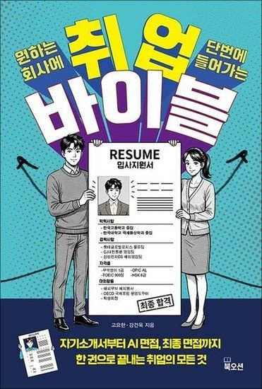 취업 바이블 - 서류부터 최종 합격까지 취업의 모든 답을 한 권에 담았다