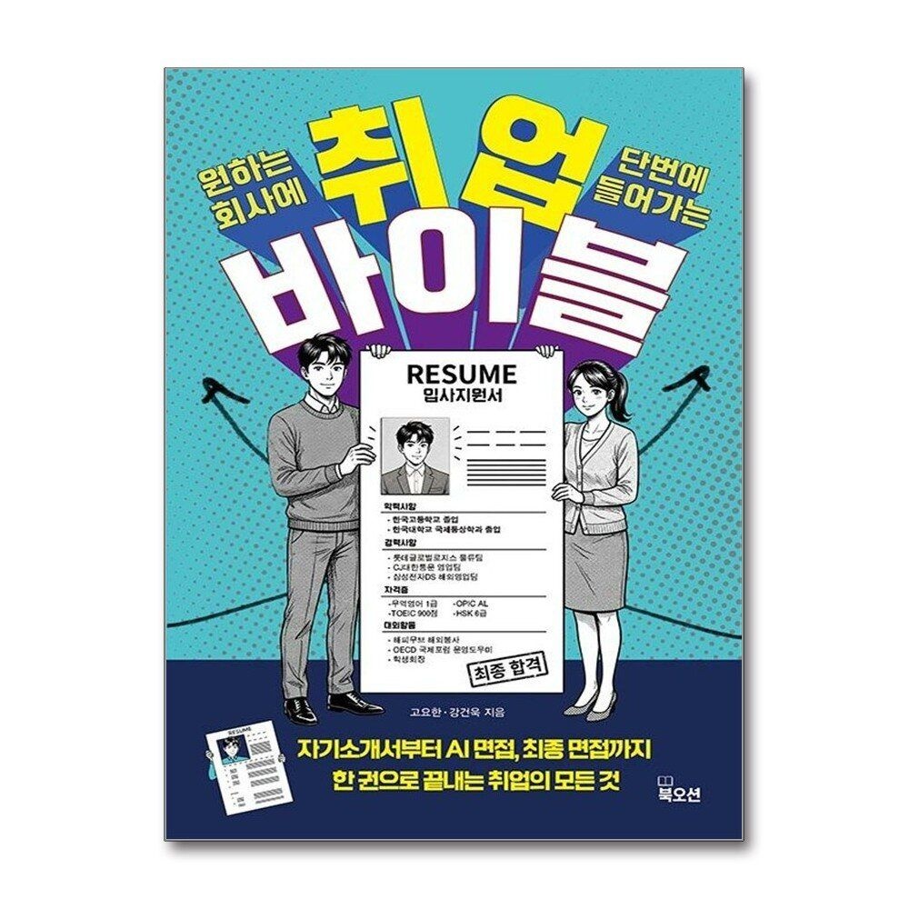 [패션플러스][제이북스]취업 바이블 - 서류부터 최종 합격까지 취업의 모든 답을 한 권에 담았다