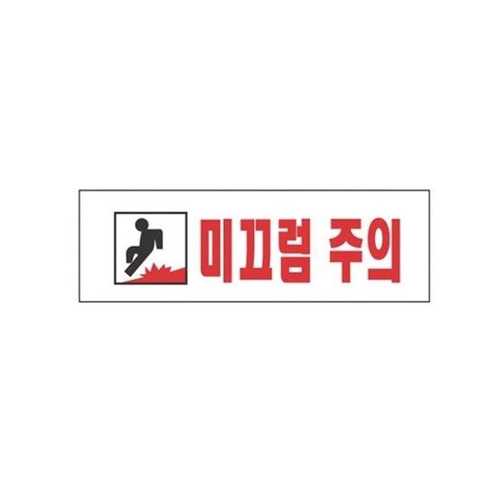 스타일19 3970 미끄럼주의 250x80 미끄럼주의 안내판 안내표지판 cctv안내판 아크릴안내판
