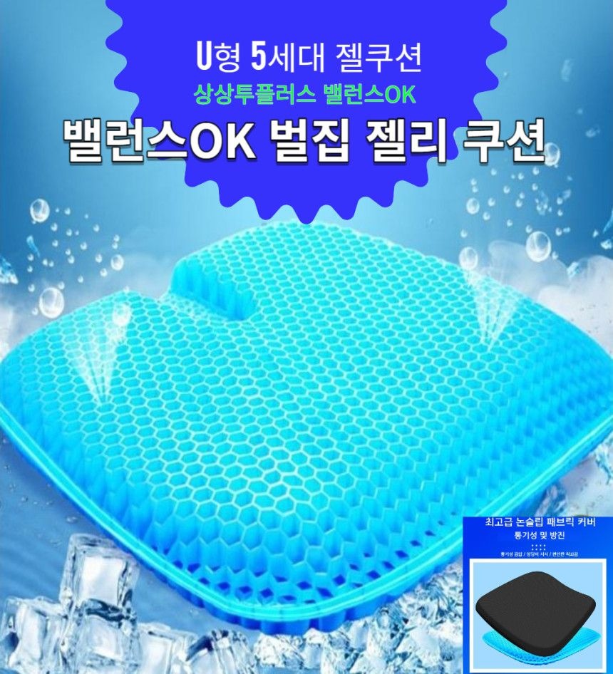 밸런스OK 벌집 방석 U형 5세대 밸런스방석 체중분산 자세교정방석 밸런스온 젤 실리콘 방석 염경환 강호동 방석