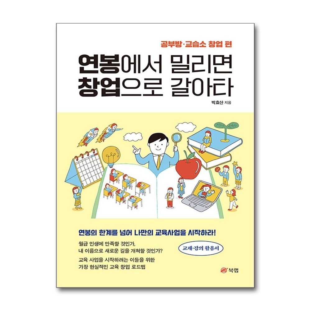북랩 연봉에서 밀리면 창업으로 갈아타 공부방 교습소 편 북랩 (710783)