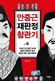 서해문집 [중고] [개똥이네][중고-상] 안중근 재판정 참관기(JX24)