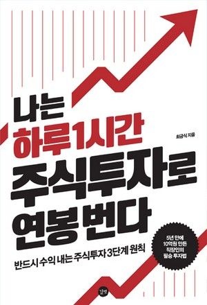 최금식 나는 하루 1시간 주식투자로 연봉 번다 길벗 이지톡 최금식 (476037)