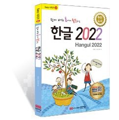 (Easy 26) 쉽게 배워 폼나게 활용하는 한글 2022(무료 동영상 강의 제공, 전국컴퓨터교육협의회 추천 도서) (565209)