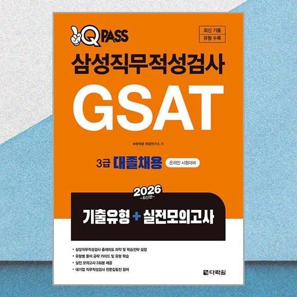 다락원 최신개정판 원큐패스 지사트 3급 대졸채용 문제집 교재 다락원 (708170)
