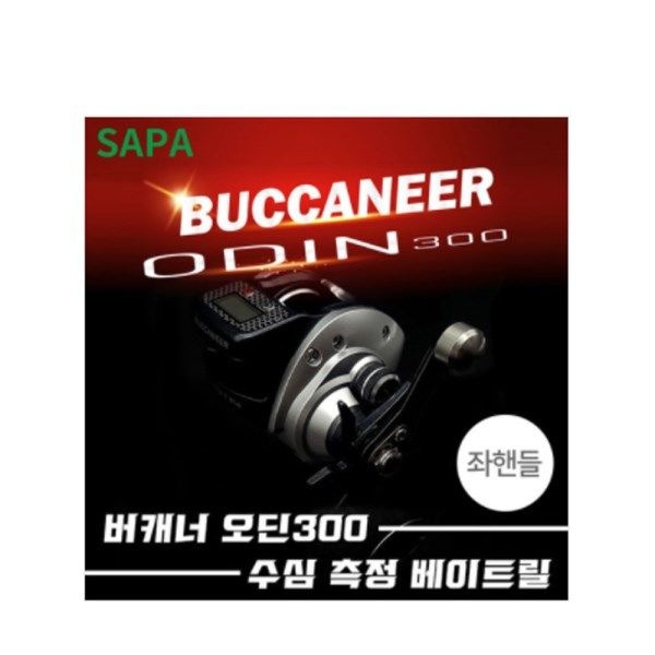 텐바이텐 싸파 버캐너 오딘 300 베이트릴 좌핸들 디지털 수심측정