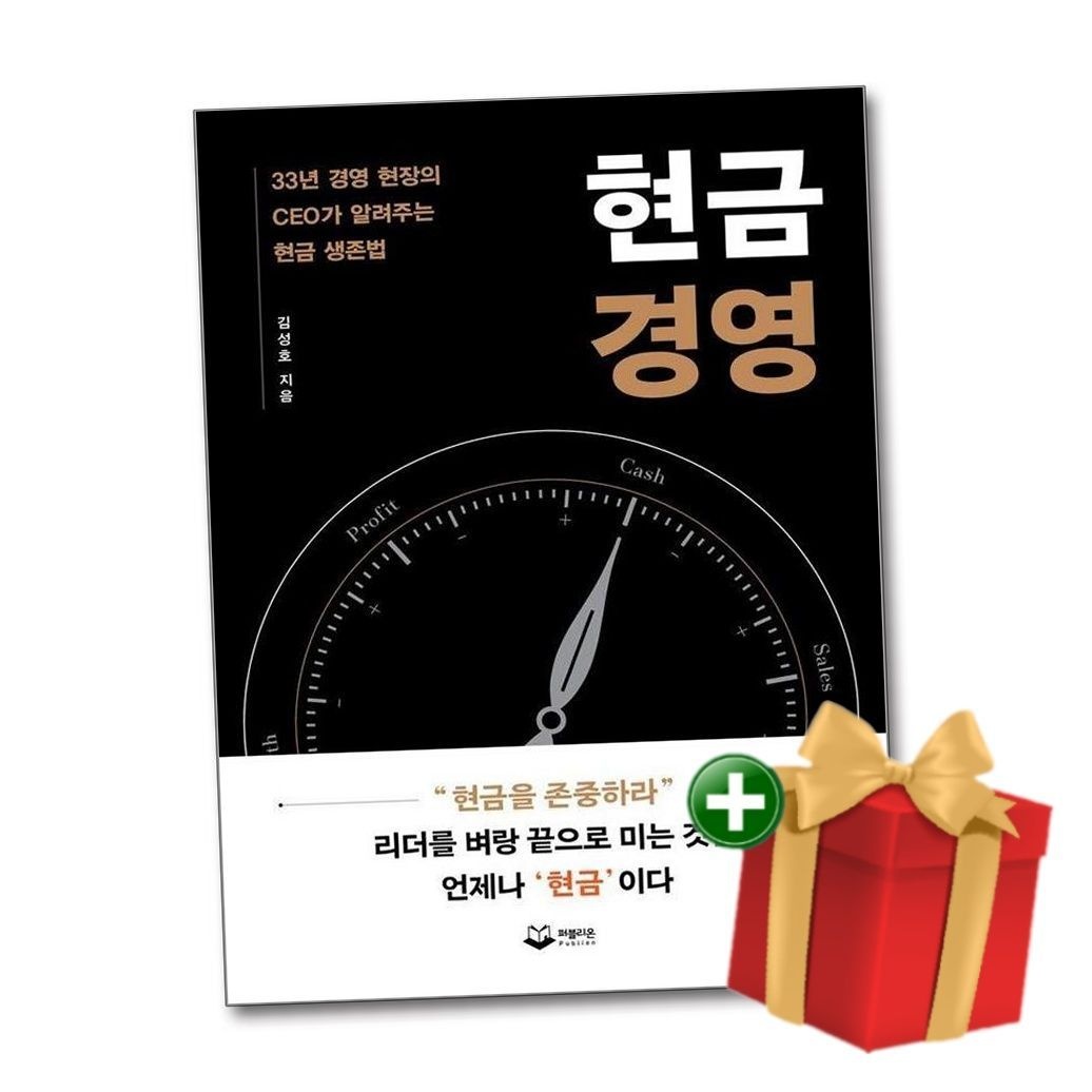 현금경영 - 33년 경영 현장의 CEO가 알려주는 현금 생존법+랜덤선물퍼블리온299686