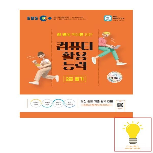 EBS EBS 컴퓨터활용능력 2급 (필기) - 2024 개정판 MS Office 2021 버전+모의고사181324