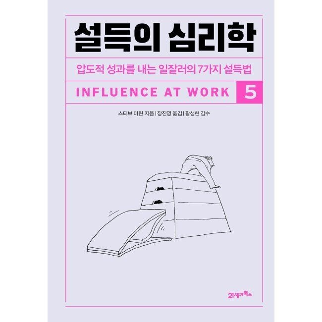 설득의 심리학 5 - 압도적 성과를 내는 일잘러의 7가지 설득법 / 스티브 마틴,장진영
