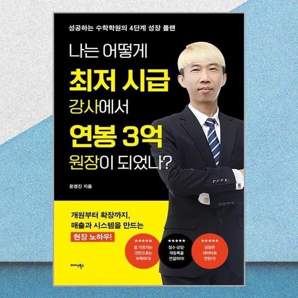 미다스북스 나는 어떻게 최저 시급 강사에서 연봉 3억 원장이 되었나 개원 확장 현장 노하우 미다스북스 (706759)