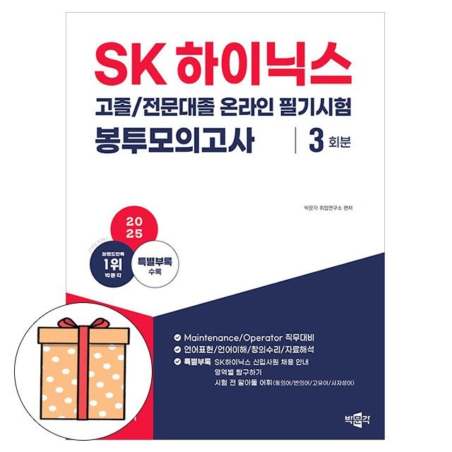 박문각 취업연구소 박문각 SK하이닉스 고졸 전문대졸 온라인필기 봉투모의 박문각 취업연구소 (494952)