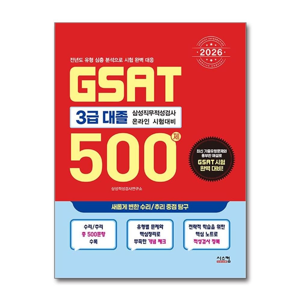 시스컴 최신판 삼성 지사트 3급 대졸 500제 교재 시스컴 (706351)