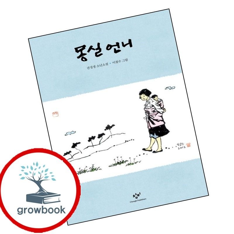 몽실 언니 몽실언니 책 창비교과서 (780141)