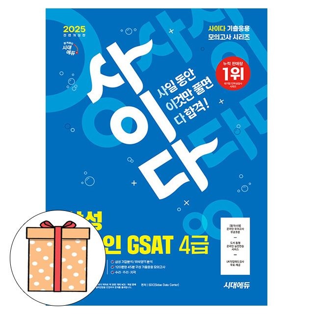 SDC 시대교제고시기획 사이다 모의고사 삼성 GSAT4급 전문대졸 SDC (494742)