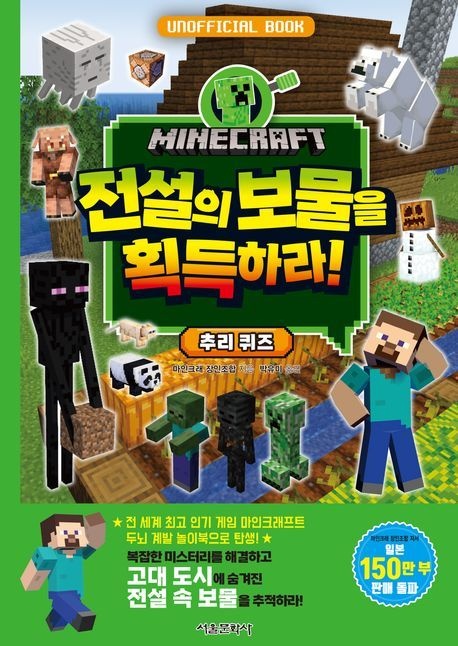 마인크래프트전설의보물을획득하라추리퀴즈 H