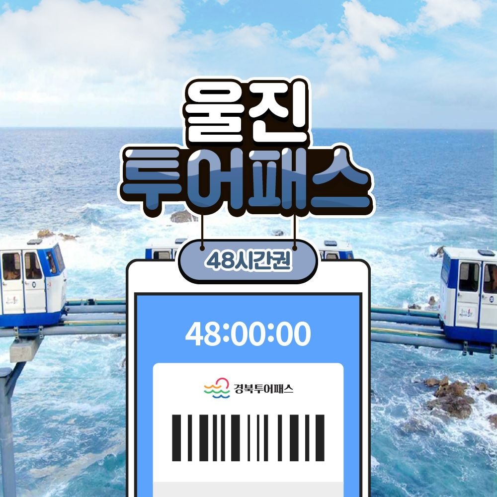 울진투어패스 48시간 / 경북 여행 체험 관광 가볼만한곳 성류굴 아쿠아리움