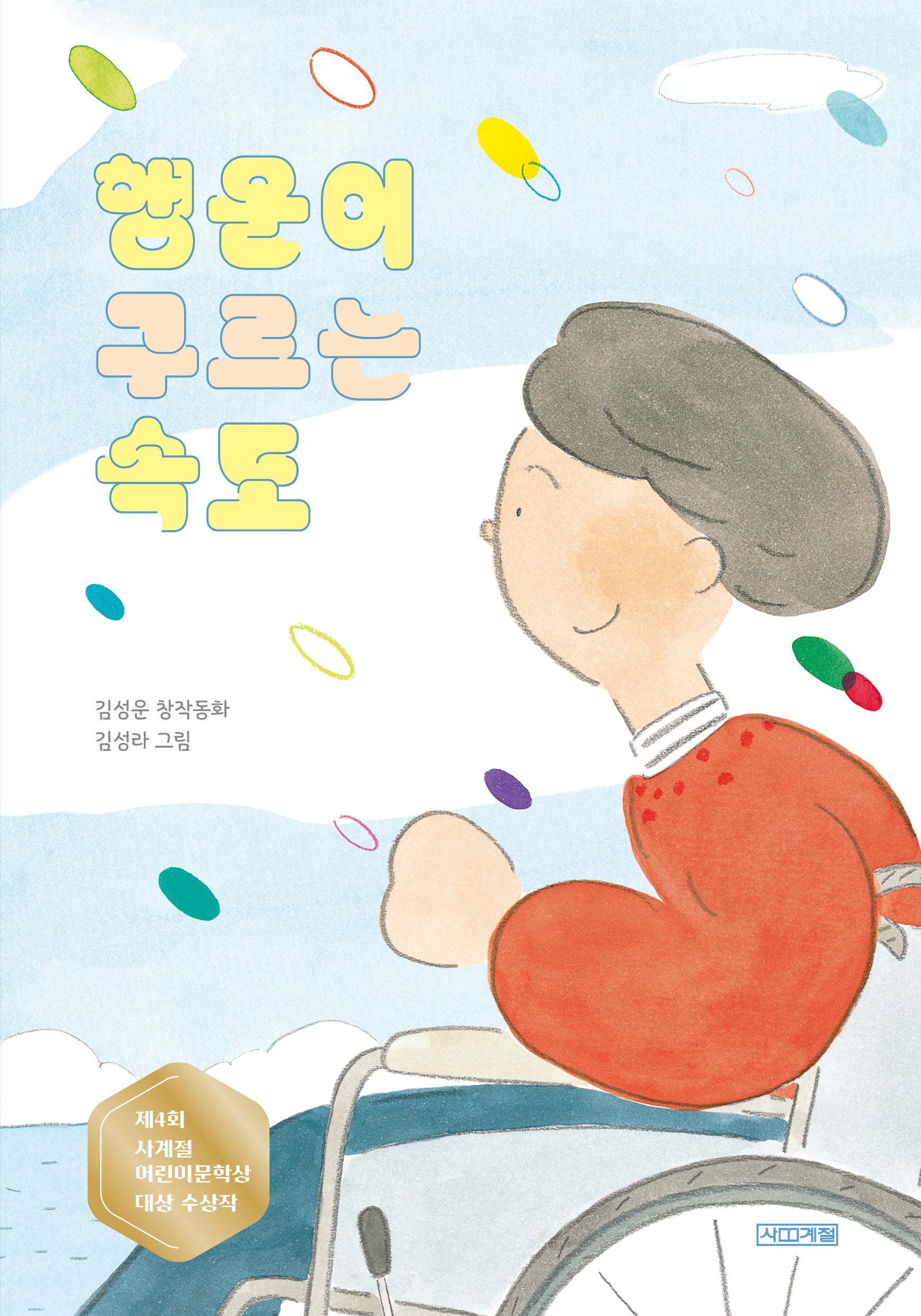 행운이구르는속도[사계절아동문고113]