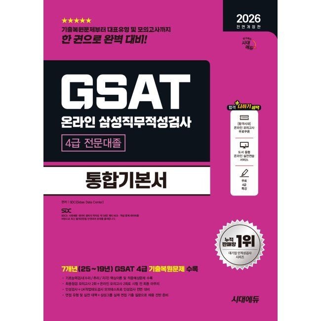 시대고시기획시대교육 2026 시대에듀 All-New 삼성 온라인 GSAT 4급 전문대졸 채용 통합기본서 / SDC