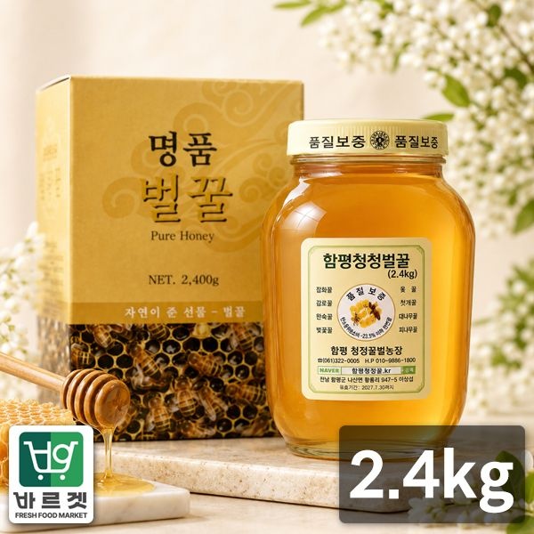 함평나비꿀 순수 천연꿀 때죽나무꿀 2.4kg 선물세트 / 천연벌꿀 성적서 동봉 바르겟