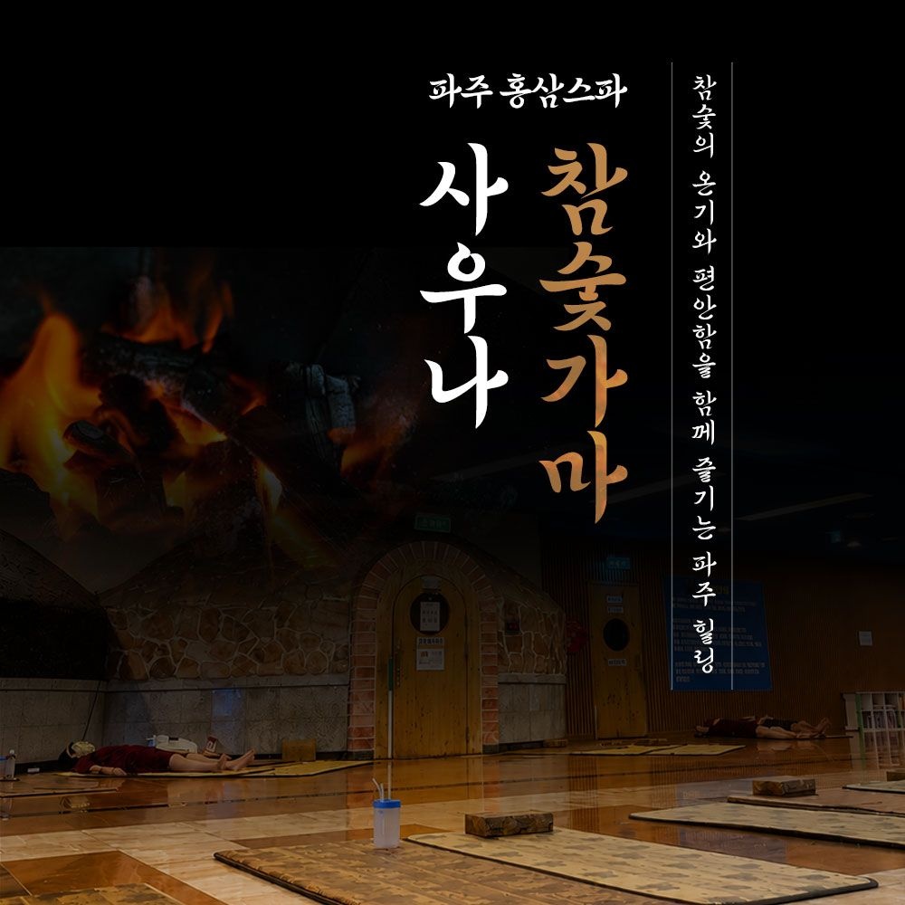 [파주] 홍삼스파 참숯가마사우나