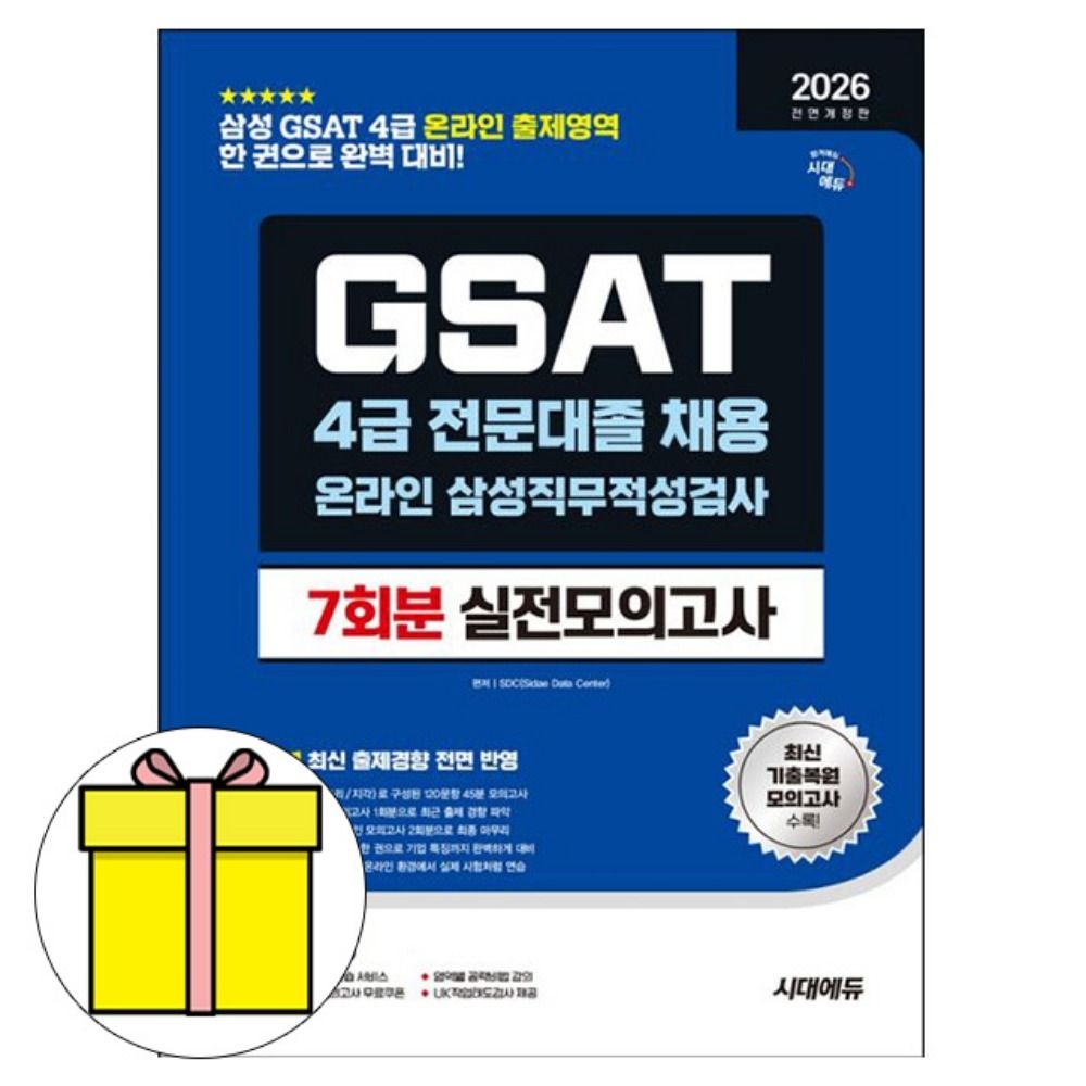 SDC 저자 시대고시기획 삼성 GSAT4급 전문대졸 실전모의고사 책SDC 저자(2339357)