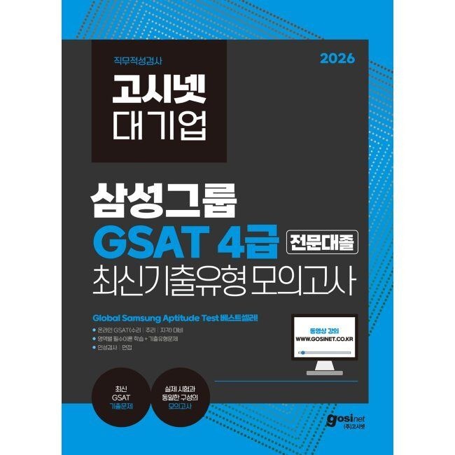 고시넷 2026 고시넷 삼성 온라인 GSAT 4급 전문대졸 최신 기출유형 모의고사 - 영역별 필수이론 학습+실전 문제풀이 / 고시