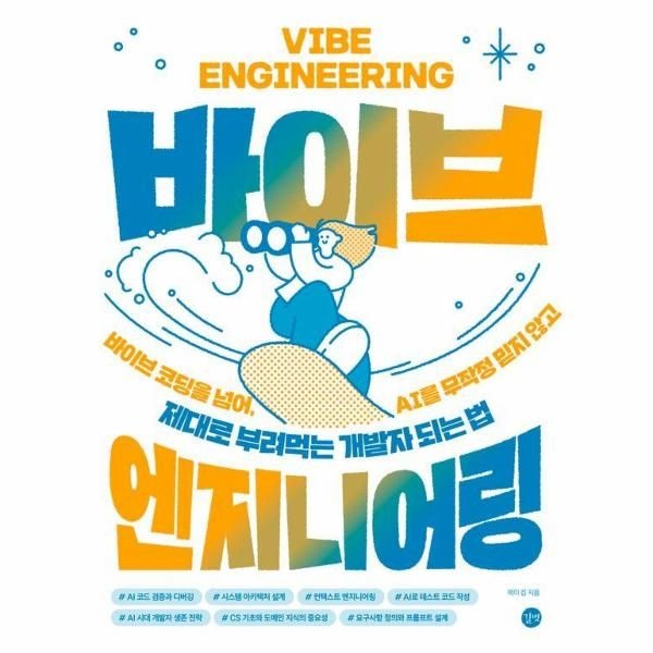길벗 바이브 엔지니어링 - 바이브 코딩을 넘어, AI를 무작정 믿지 않고 제대로 부려먹는 개발자 되는 법