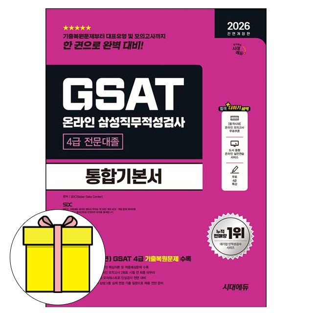 SD적성검사연구소 시대교제고시기획 GSAT 삼성직무적성검사 4급전문대졸시험 SD적성검사연구소 (607948)