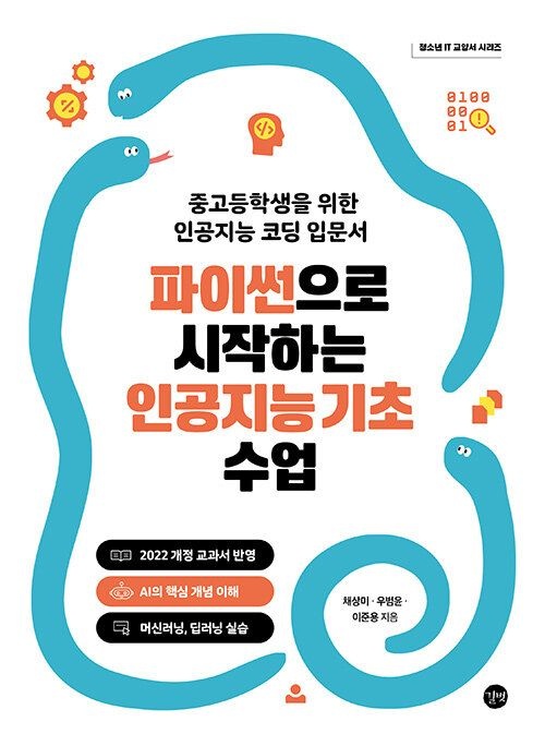 기사북닷컴 길벗 파이썬으로 시작하는 인공지능 기초 수업 - 중고등학생을 위한 인공지능 코딩 입문서 (566822)