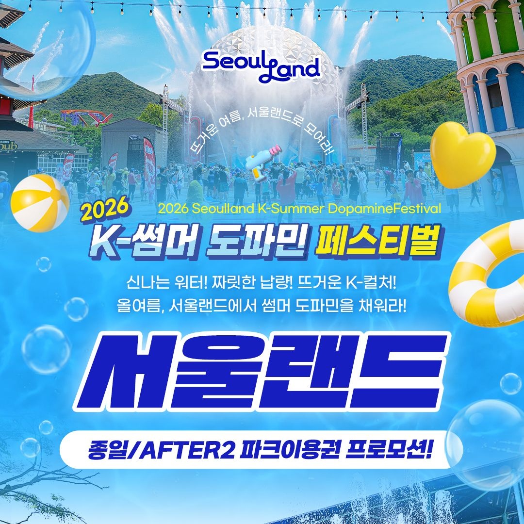[롯데온]과천 서울랜드 종일권&AFTER2 파크이용권 (20,900원~/무료)