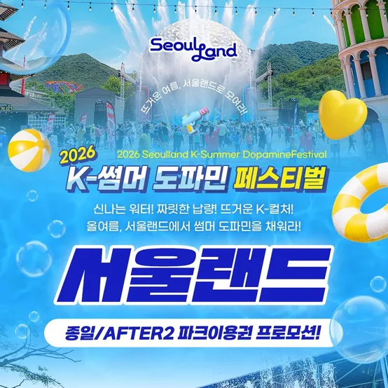 [슈퍼트립] 과천 서울랜드 종일권&AFTER2 파크이용권 특가 프로모션, 유효기간 최대 ~8월 17일, 주중&주말 공통혜택