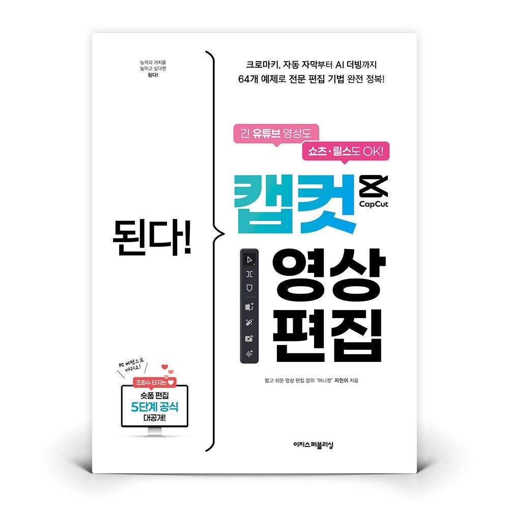 이지스퍼블리싱 된다 캡컷 영상 편집 | 이지스퍼블리싱282423