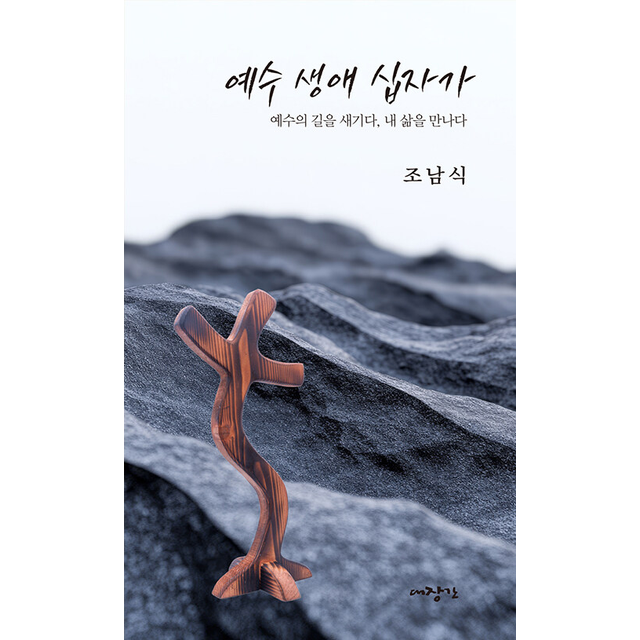 조남식 예수 생애 십자가