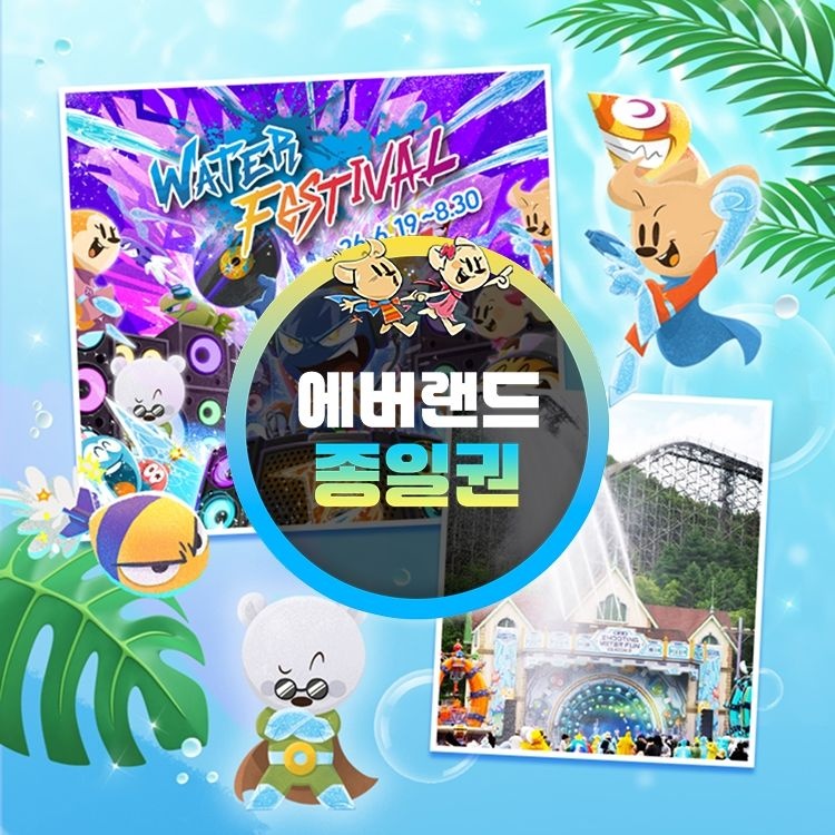 에버랜드 [선착순 추가할인] 용인 에버랜드 종일이용권 (26/7/1~8/31)