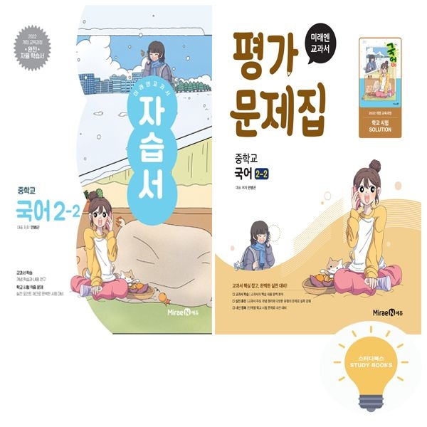 미래엔 중등 국어 2-2 자습서+평가 (민병곤) 낱권세트 (전2권) - 저자 두명 주문 전 학교 확인 필수