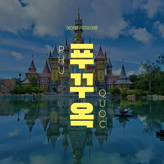 [트립ON] 푸꾸옥 5성급 솔바이멜리아 자유여행 3박 5일, 오션뷰 업그레이드 및 전 일정 조식 포함