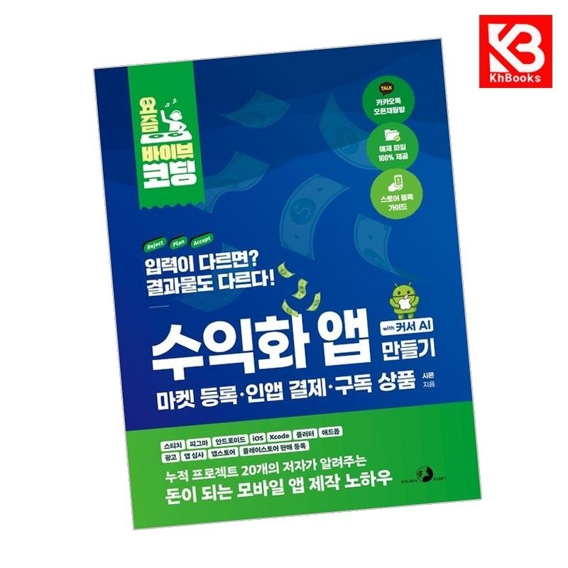 골든래빗 요즘 바이브 코딩 수익화 앱 만들기 with 커서 AI 마켓 등록인앱 결제구독 상품 + 책갈피