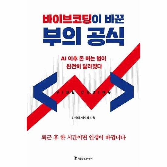 웅진북센리빙올 바이브코딩이 바꾼 부의 공식 - AI 이후 돈 버는 법이 완전히 달라졌다