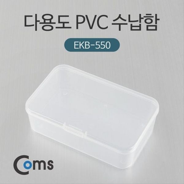 Coms 에이치플러스몰 다용도 PVC 수납함 EKB-550 정리박스 보관 케이스 비(WD71EBB)