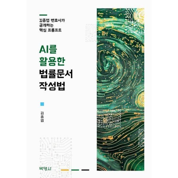 교보문고 AI를 활용한 법률문서 작성법