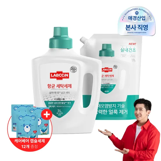 랩신 항균 세탁세제 용기 3L+ 리필 1.5L (+ 케어베어 캡슐세제 12입 증정)
