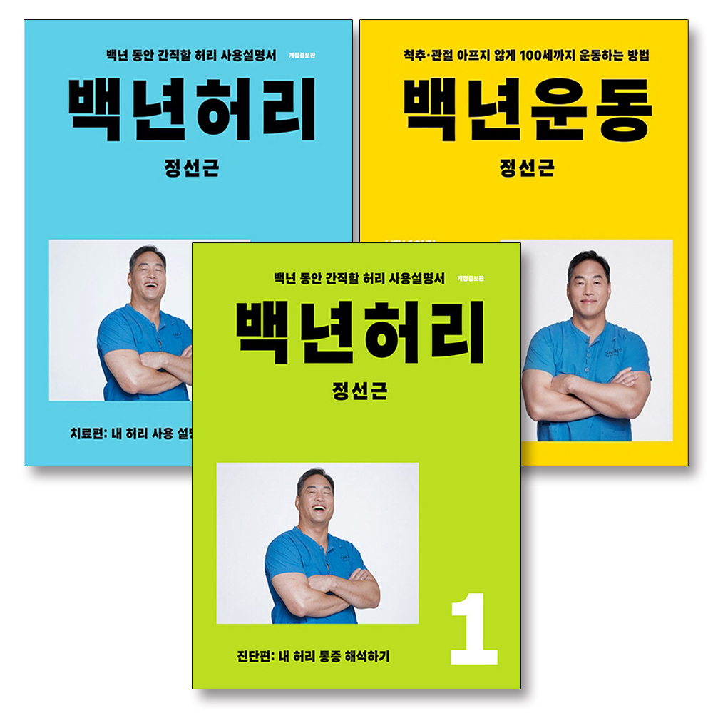 백년 허리 운동 세트 (전3권)
