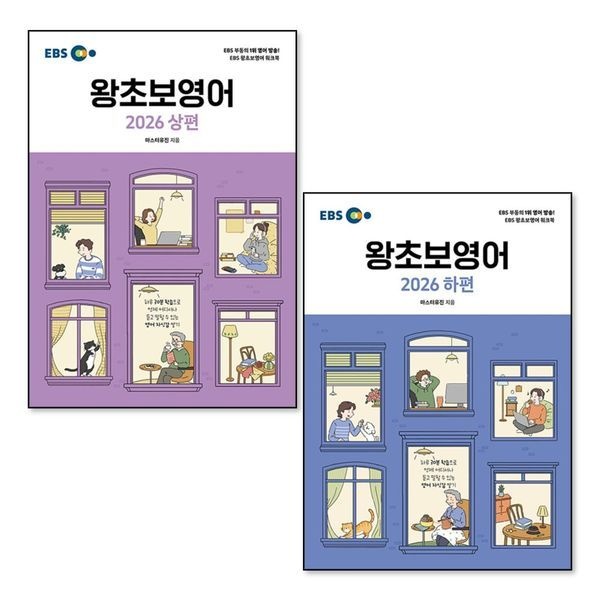 제이북스 EBS 왕초보 영어 상편 하편 교재 책 세트 (전2권)