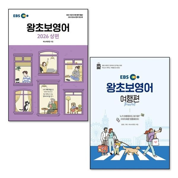 제이북스 EBS 왕초보 영어 2026 상편 여행편 교재 책 세트 (전2권)