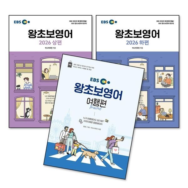 제이북스 EBS 왕초보 영어 상편 하편 여행편 교재 책 세트 (전3권)