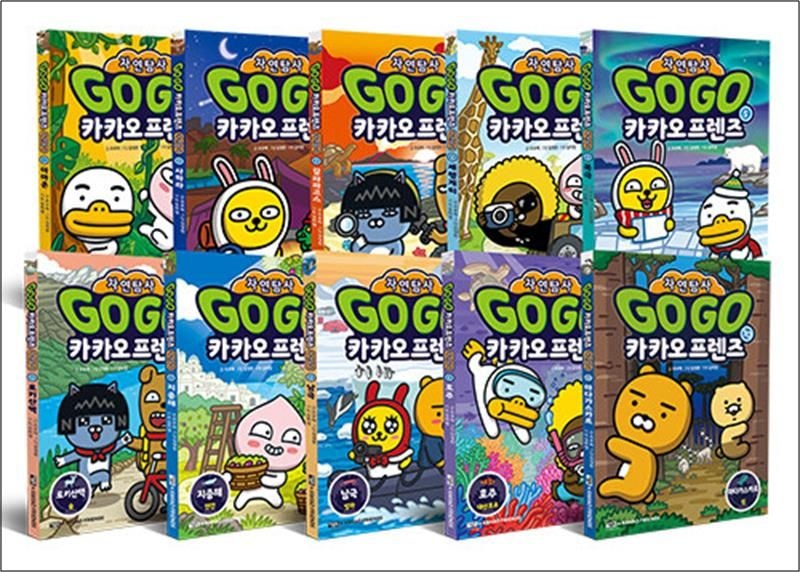 Go Go 고고 카카오프렌즈 자연탐사 1-10 권 세트 (전10권)