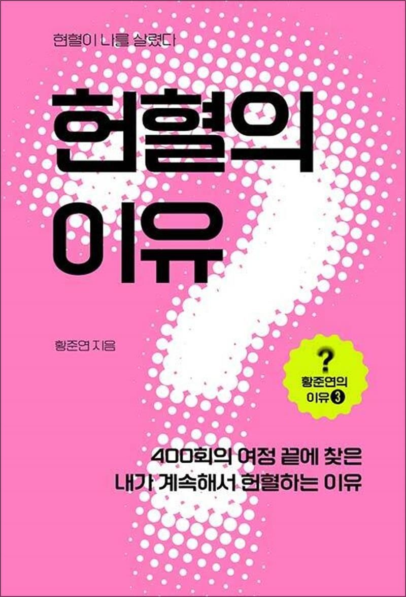 헌혈의 이유 (황준연의 이유 3)