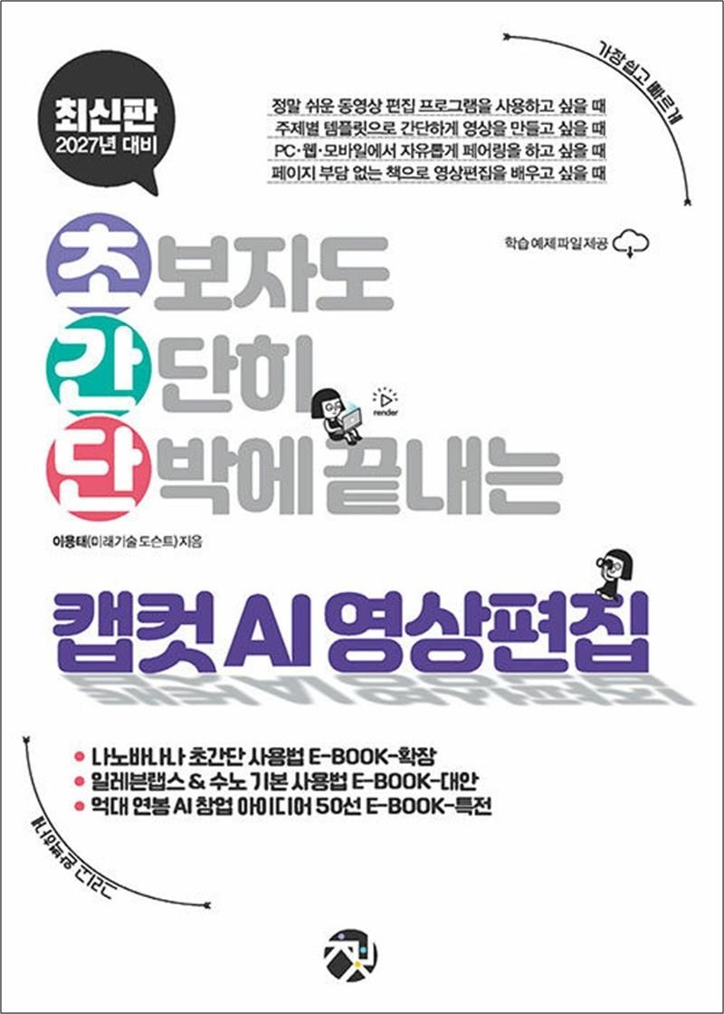 초간단 캡컷 AI 영상 편집 - 초보자도 간단히 단박에 끝내는 AI 영상 편집